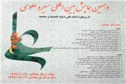 همایش بین المللی سیره علوی در خرم آباد برگزار می شود