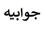 جوابیه استانداری در خصوص اظهارات نماینده محترم مردم شریف بروجرد در مجلس شورای اسلامی