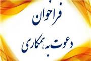 فراخوان دعوت به همکاری