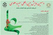 آغاز به کار دهمین دوره  همایش بین‌المللی سیره علوی در لرستان