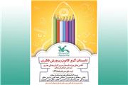 ثبت نام کلاس های اوقات فراغت مراکزکانون لرستان شروع شد