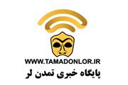 جدیدترین اخبار روز لرستان را درپایگاه خبری تمدن لر بخوانید