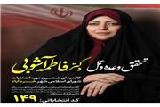 بخشی از سخنان و برنامه های دکتر فاطمه آشوبی در خصوص انتخابات شورای شهر