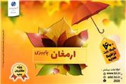 آغاز کمپین “ارمغان پاییزی” شرکت مخابرات ایران با بسته های متنوع برای مشتریان