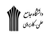 ثبت‌نام پذیرش دوره‌های کارشناسی ناپیوسته دانشگاه جامع علمی کاربردی لرستان آغاز شد