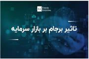 گزارش و تحلیلی در مورد بررسی اثرات وقوع یا عدم وقوع “برجام”بر بازار سرمایه ایران