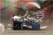 برگزاری آیین اختتامیه نخستین جشنواره استانی عکس شهدای  گمنام « روی شانه های شهر»