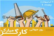پیام تبریک مدیر شعب بانک رفاه کارگران استان لرستان به مناسبت فرا رسیدن روز جهانی کارگر