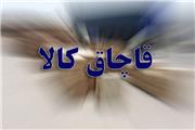 محموله 20 هزار عددی سرم قاچاق در الیگودرز توقیف شد