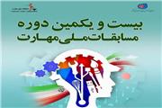 مرحله استانی بیست و یکمین دوره مسابقات‌ملی‌مهارت در لرستان آغاز می شود