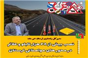 نصب بیش از 28 هزار تابلو و علائم در محور های مواصلاتی لرستان