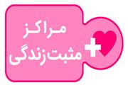 ایجاد 106 مرکز مثبت زندگی در لرستان