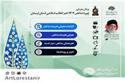 راه اندازی پرتال معرفی هنرمند سال توسط حوزه هنری انقلاب اسلامی لرستان