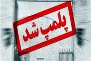 پلمپ دو مرکز غیر مجاز زیبایی و حجامت در خرم‌آباد