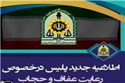 اطلاعیه فرماندهی انتظامی لرستان پیرامون طرح حجاب و عفاف از روز شنبه