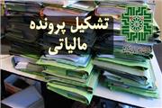 تعیین‌تکلیف 650 میلیارد پرونده مالیاتی در لرستان
