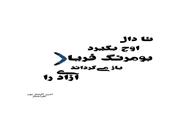 «طراشعر، شعر سمبولیسم یا فرمالیستی»