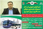 آغاز ثبت نام تسهیلات طرح بازسازی ناوگان اتوبوس و مینی بوس در لرستان