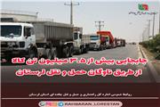 جابجایی بیش از 3.5 میلیون تن کالا از طریق ناوگان حمل و نقل لرستان