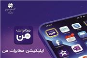 امکان استفاده سریع و برخط مشتریان از خدمات متنوع سامانه مخابرات من