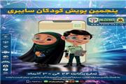 پنجمین پویش کودکان سایبری در لرستان برگزار می‌شود