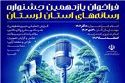 فراخوان یازدهمین جشنواره رسانه‌های لرستان اعلام شد