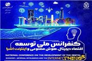 برگزاری همایش توسعه اقتصاد دیجیتال ، هوش مصنوعی و اینترنت اشیاء