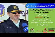 آغاز طرح نوروزی پلیس در لرستان