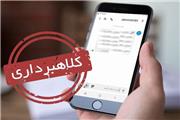 کشف کلاهبرداری با ارسال پیامک یارانه ای در بروجرد