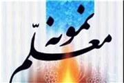 معلمان نمونه لرستان معرفی شدند