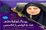 جشنواره مد و لباس زاگرس بستری برای تقویت فرهنگ بومی و ارزش‌های اجتماعی است/ تاکید بر ایجاد صندوق حمایت از صنایع پوشاک