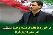 دستگیری سه نفر به جرم فساد مالی در شهرداری ازنا