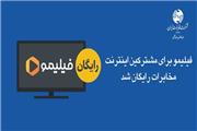 فیلیمو برای مشترکین اینترنت مخابرات رایگان شد
