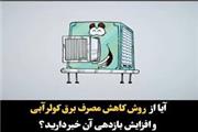 آیا از روش کاهش مصرف برق کولر آبی و افزایش بازدهی آن خبر دارید؟