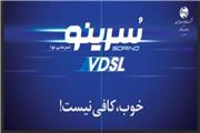 ارتقای سرویس ADSL به VDSL مشترکین برخی از مناطق شهرستان خرم آباد