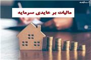 طرح «مالیات بر عایدی سرمایه» گامی برای مقابله با سوداگری و توسعه اقتصادی لرستان