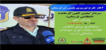 آغاز طرح نوروزی پلیس در لرستان