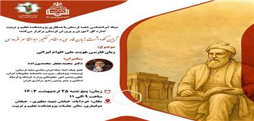 برگزاری نشست علمی «زبان فارسی، هویت ملی اقوام ایرانی» در خرم‌آباد