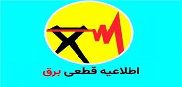 موشن گرافی| اطلاع از زمان‌های خاموشی های برق