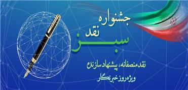 بانک کشاورزی برگزار می‌کند: جشنواره نقد سبز با رویکرد «نقد منصفانه، پیشنهاد سازنده