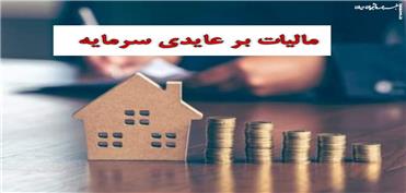 طرح «مالیات بر عایدی سرمایه» گامی برای مقابله با سوداگری و توسعه اقتصادی لرستان