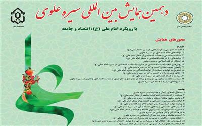 آغاز به کار دهمین دوره  همایش بین‌المللی سیره علوی در لرستان