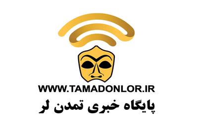 جدیدترین اخبار روز لرستان را درپایگاه خبری تمدن لر بخوانید