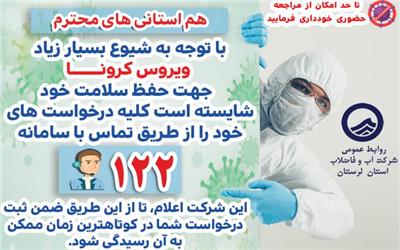 رکوردزنی ثبت درخواست ها در سامانه 122 شرکت آب و فاضلاب لرستان