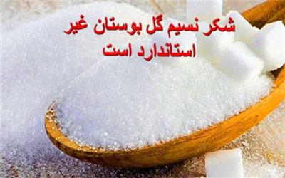 شکر نسیم گل بوستان، غیر استاندارد است