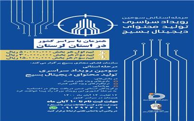 فراخوان ثبت نام در مرحله استانی سومین رویداد سراسری تولید محتوای دیجیتال بسیج