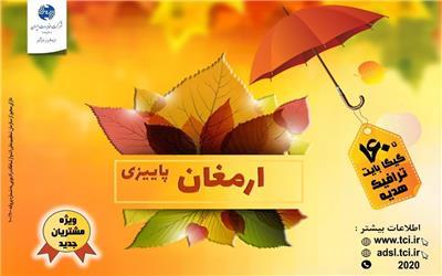 آغاز کمپین “ارمغان پاییزی” شرکت مخابرات ایران با بسته های متنوع برای مشتریان