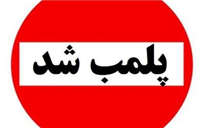 پلمب چهار مرکز درمانی غیرمجاز در خرم‌آباد