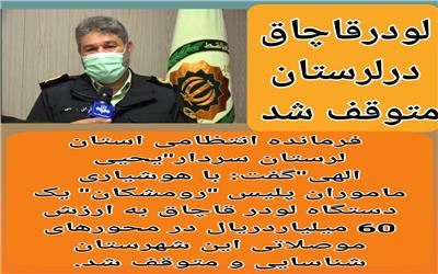 لودرقاچاق درلرستان متوقف شد