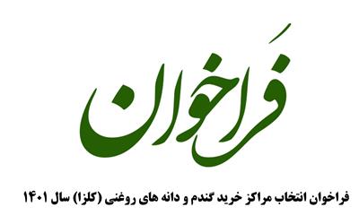 فراخوان انتخاب مراکز خرید گندم و دانه های روغنی (کلزا) سال 1401